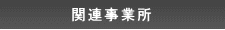 �֘A���Ə� 