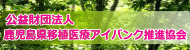 公益財団法人 鹿児島県移植医療アイバンク推進協会