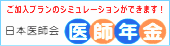 日本医師会 医師年金