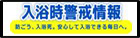 入浴警戒情報 防ごう、入浴死、安心して入浴できる毎日へ。 