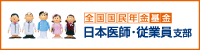 全国国民年金基金 日本医師・従業員支部