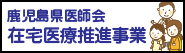 鹿児島県医師会 在宅医療推進事業