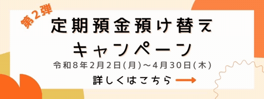 預金預け替えキャンペーン