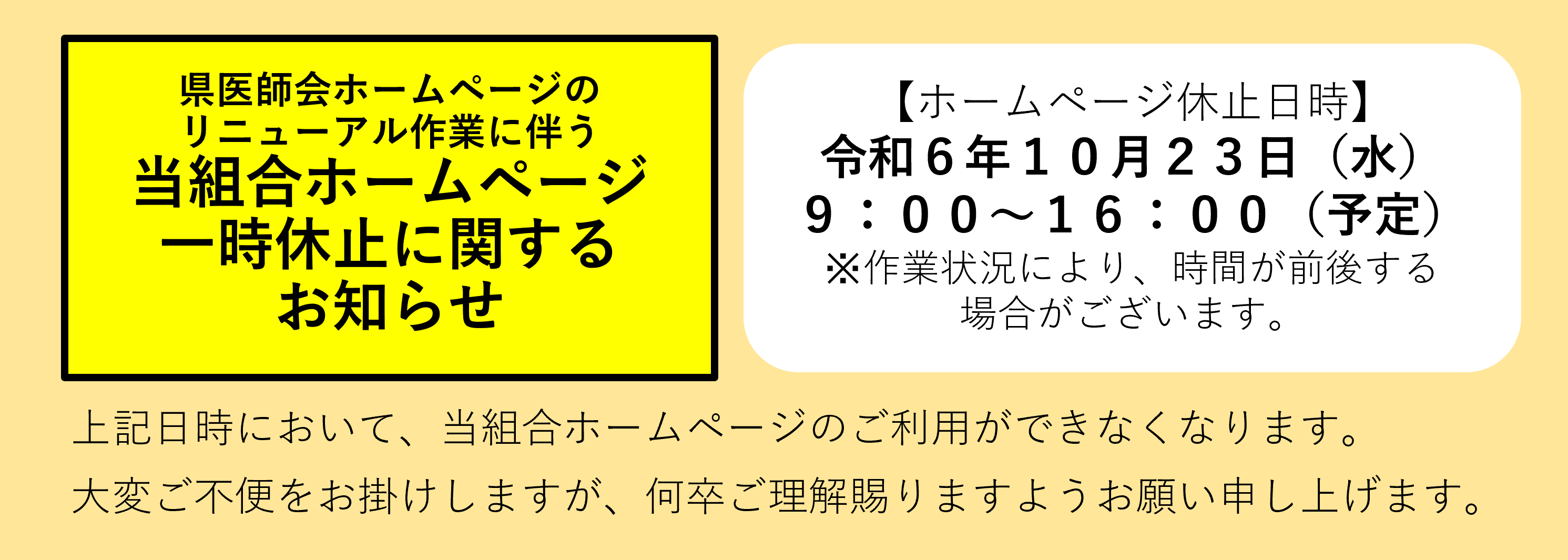 リニューアルに伴う利用停止